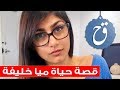 قصة حياة ميا خليقة النجمة المثيرة للجدل ما هي قصتها وكيف كان مشوارها وهل اعتزلت ميا خليفة حقا 