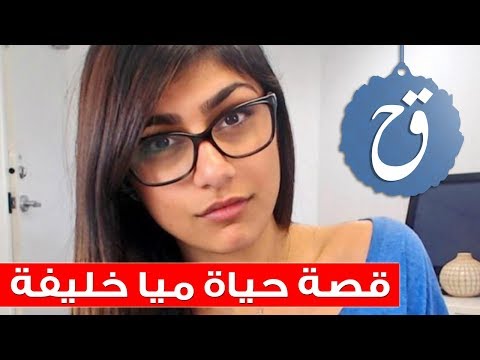 قصة حياة ميا خليقة النجمة المثيرة للجدل ما هي قصتها وكيف كان مشوارها وهل اعتزلت ميا خليفة حقاً؟