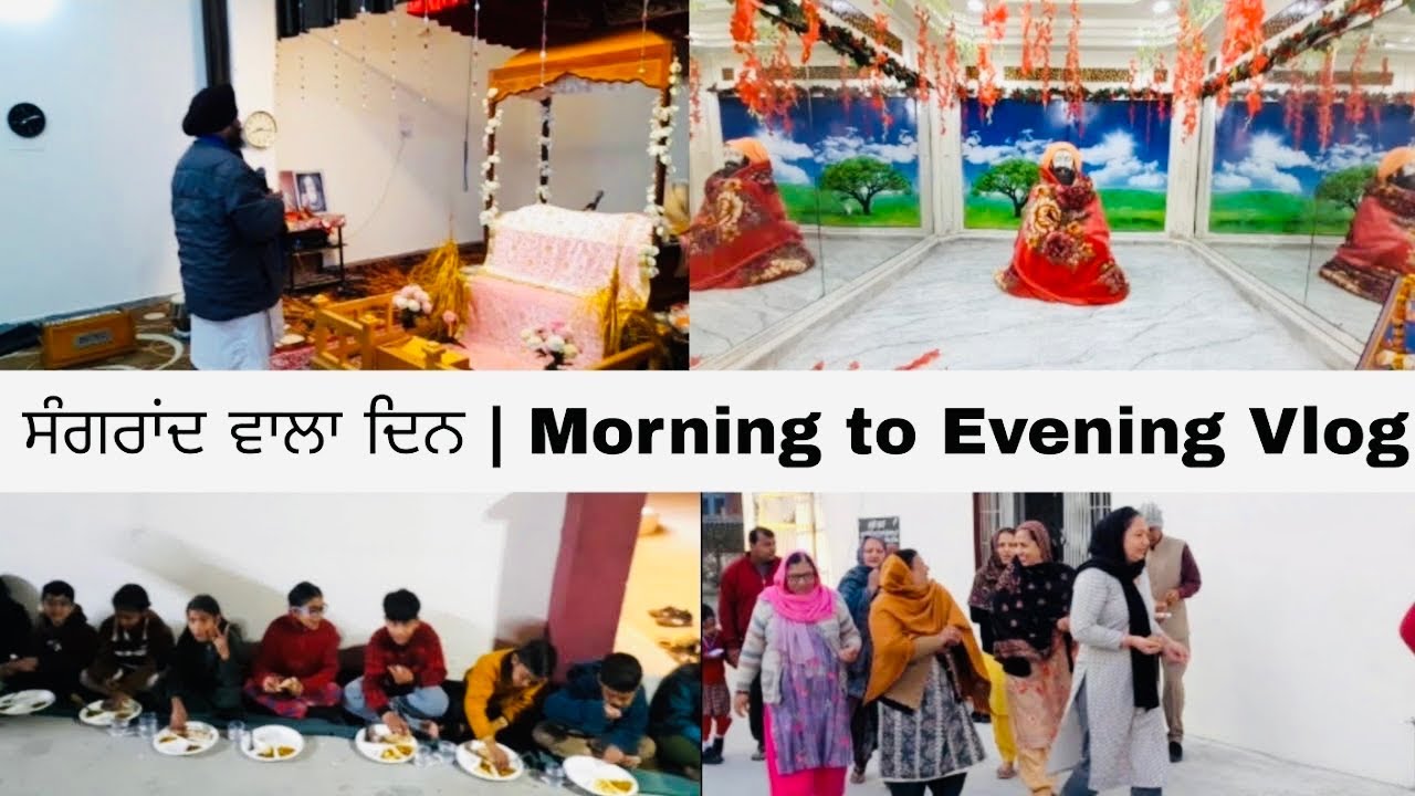 ਸੰਗਰਾਂਦ ਵਾਲਾ ਦਿਨ | Morning to Evening Vlog
