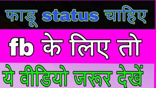 Facebook के लिए फाडू स्टेटस चाहिए ।। तो यह वीडियो जरुर देखें screenshot 3