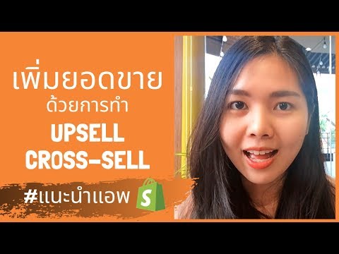 เพิ่มยอดขายด้วยการทำ Up sell & Cross-Sell (วิธีนี้แนะนำว่าต้องทำ!)