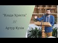 Проповідь &quot;Влада Христа&quot; - Артур Кузін (1 травня 2022)