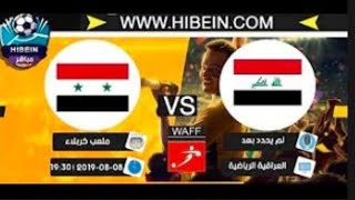 مشاهدة مباراة العراق وسوريا اليوم بث مباشر | بطولة غرب اسيا 8-8-2019 | Iraq x Syria