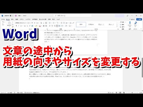 Wordで文章の途中や一部分だけ用紙のサイズや印刷の向きを変更する方法 Youtube