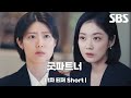 [1차 티저_Short] 장나라X남지현 이혼전문변호사의 단짠워맨스💖 &#39;굿파트너&#39; 7/12 [금] 밤 10시 SBS 첫 방송 | 굿파트너 | SBS