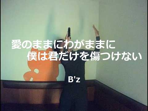 愛のままにわがままに 僕は君だけを傷つけない／B'z：うたスキ動画