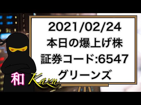 証券コード：6547・グリーンズ・権利確定日・12月・ビジネスホテル・運営・コンフォートホテル・無料朝食・ウェルカムコーヒーサービス・快眠・爆上げ・利確【株価・チャート・利回り・配当金・株主優待】
