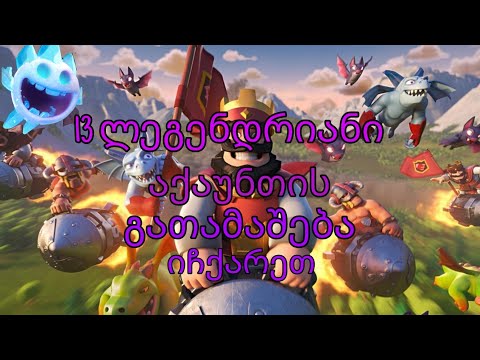 Clash Royale დიდი გათამაშება 11 ლეგენდრიანი