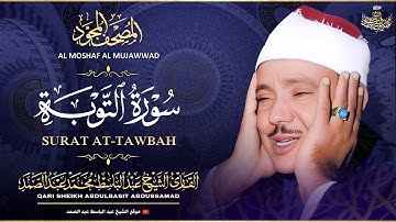 سورة التوبة كاملة - تلاوة خاشعة للشيخ عبدالباسط عبدالصمد  ♥️ | Sheikh Abdulbasit - Surah At-Tawbah