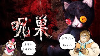 【呪巣】なんでこうなった