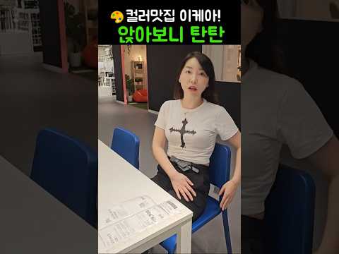 “이케아 의자 중 진짜 효자템✨“만원대 의자라고요? 이케아 테오도레스 앉자마자 이해됐어요😳💺”