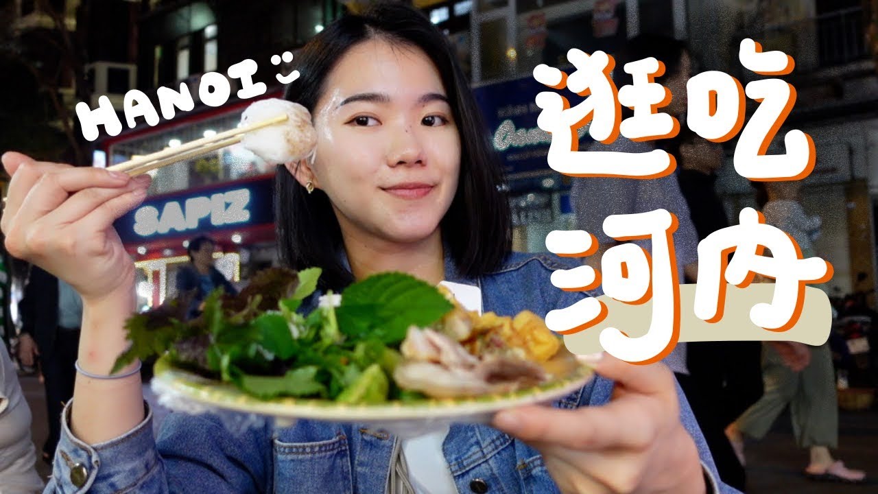 在地人帶路🤤河內老城區12家必吃美食！烤肉米線、蝦醬粉、蛋咖啡太讚🥹｜越南河內 Hanoi EP.1