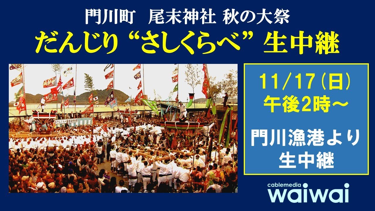 【見逃し配信】尾末神社秋の大祭　～だんじり“さしくらべ”～