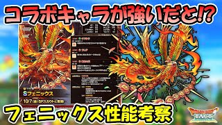【ドラクエタクト】リレイズで自動復活が優秀！フェニックスの性能考察していきます