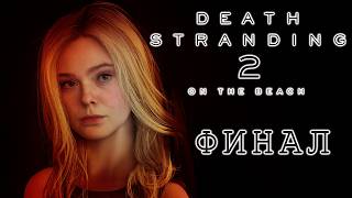 Death Stranding 2: On the Beach (ФИНАЛ) - СЭМ, ФРАДЖАЙЛ, ЛУ