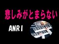 悲しみがとまらない / ANRI ★Electone cover (YAMAHA  ELS-02C)