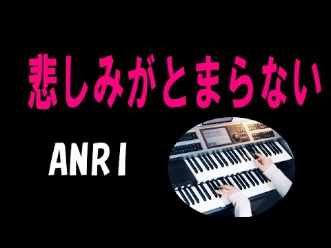 悲しみがとまらない / ANRI　★Electone cover (YAMAHA  ELS-02C)