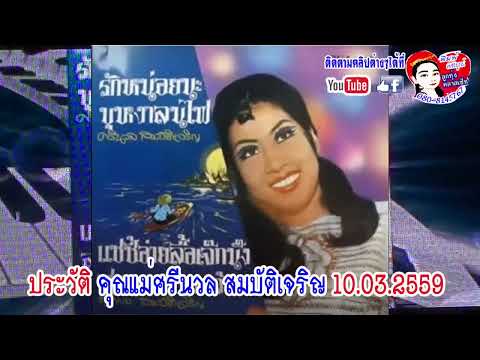 ประวัติแม่ศรีนวล สมบัติเจริญ  ร่วมใจรำลึก แม่ศรีนวล สมบัติเจริญ 10/03/2559