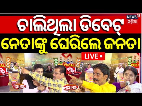 Live: ନେତାଙ୍କୁ ଘେରିଲେ ଜନତା  | Political Debate | BJD VS BJP