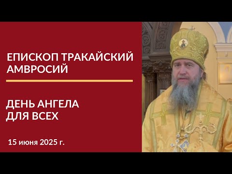 Слово епископа Тракайского