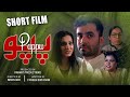 Pappu  short film  imran qazi  faseeh bari khan  raahat productions