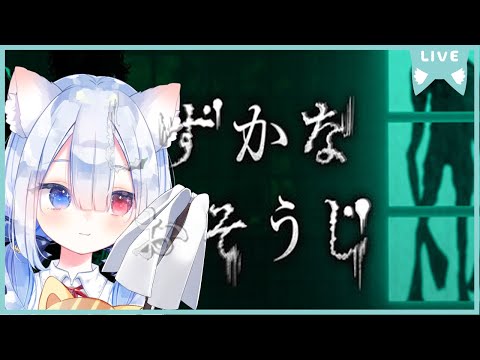 【しずかなおそうじ】初見で遊ぶ🍭😺