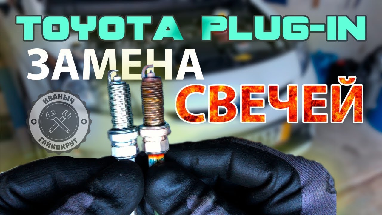 Свечи приус 30