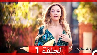 ‎نساء حائرات 1 - Nisa Hairat