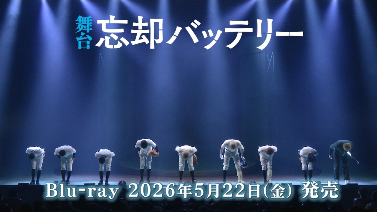 舞台 忘却バッテリー Blu-ray 2026年5月22日 発売|スポーツ 