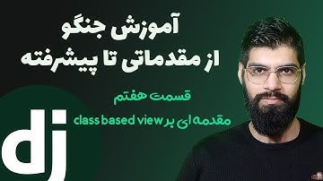 آموزش مقدماتی تا پیشرفته جنگو - قسمت هفتم : مقدمه ای بر class based views