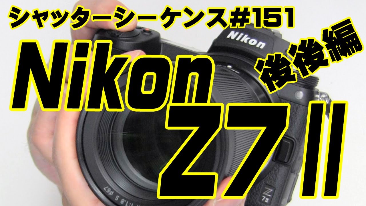 シャッターシーケンス ＃151 ニコンZ7II 後後編 - YouTube