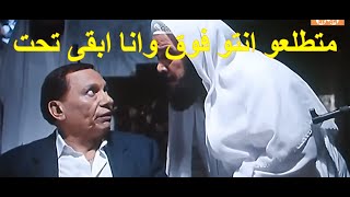 😂😂  احسن لقطة لعادل امام في فيلم السفارة في العمارة - متطلعو انتو فوق وانا ابقى تحت