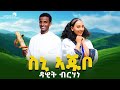 Dawit Berhane Gebremichael Sni Ajubo ዳዊት ብርሃነ ስኒ ኣጁቦ New Tigrigna Music 2025 Official Video Dawit Berhane Gebremichael Sni Ajubo ዳዊት ብርሃነ ስኒ ኣጁቦ New Tigrigna Music 2025 Official Video