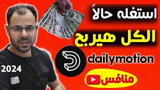 الربح من ديلي موشن منافس اليوتيوبشرح كامل الربح من ديليموشن Dailymotion2024