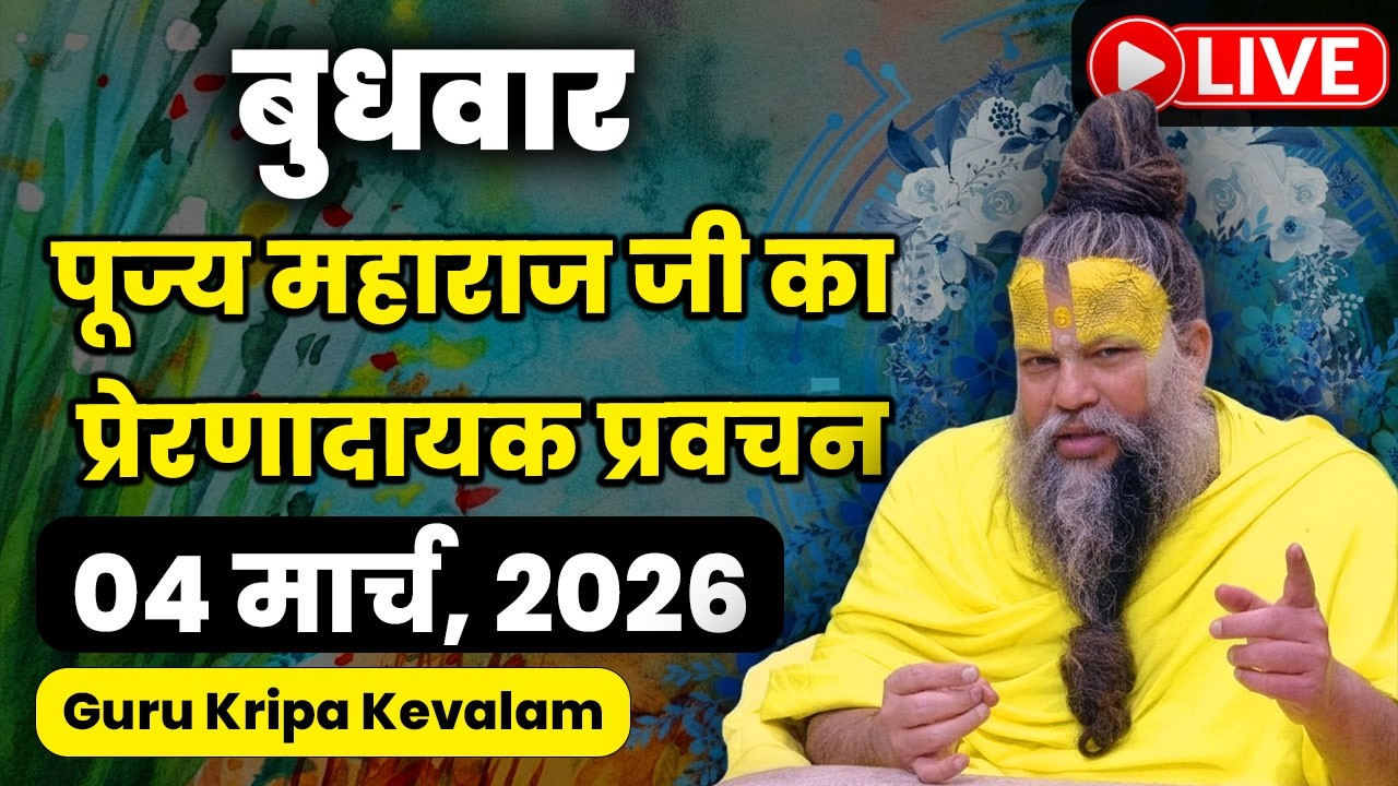 🔴 LIVE Now: पूज्य प्रेमानंद जी महाराज का आज का सत्संग | 04 मार्च 2026
