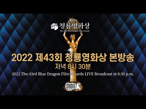 [🔴LIVE] 2022 제43회 청룡영화상 생중계 🏆 | The 43rd Blue Dragon Film Awards