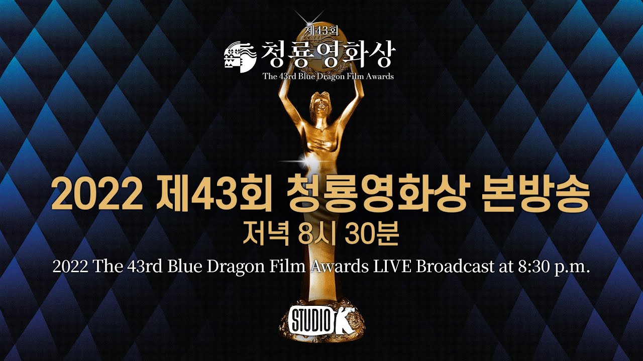 [FULL] 2022 제43회 청룡영화상 생중계 🏆 The 43rd Blue Dragon Film Awards YouTube