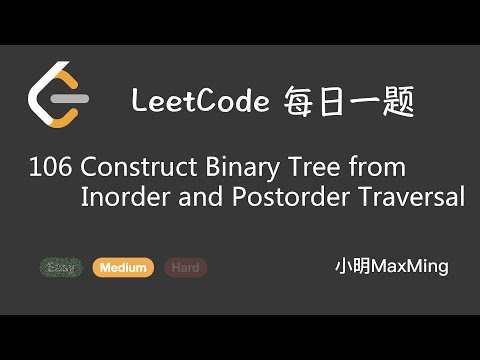 LeetCode 每日一题 Daily Challenge 106 Construct Binary Tree from Inorder and Postorder Traversal
