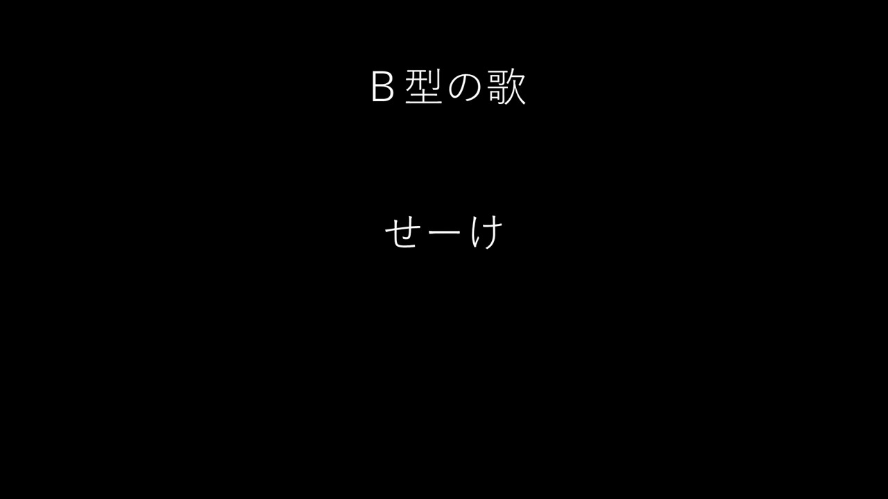 B型の歌 Youtube