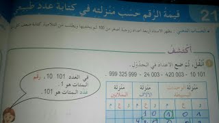 السنة الخامسة رياضيات:  قيمة الرقم حسب منزلته صفحة 40