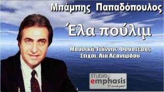 Μπάμπης  Παπαδόπουλος - Έλα  πούλιμ  2013