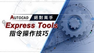 Autocad絕對高手 Express Tools指令操作技巧 Wells 偉杰老師