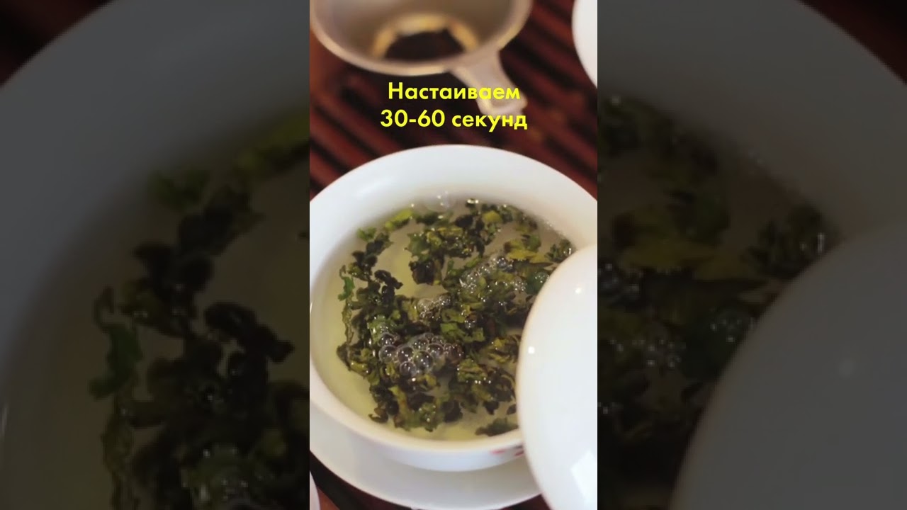 Минутка о том как правильно заваривать улуны #китайскийчай #улун #тегуаньинь #правильныйчай