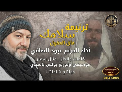 ترنیمة سلامك فاق العقول عبودالصافي  