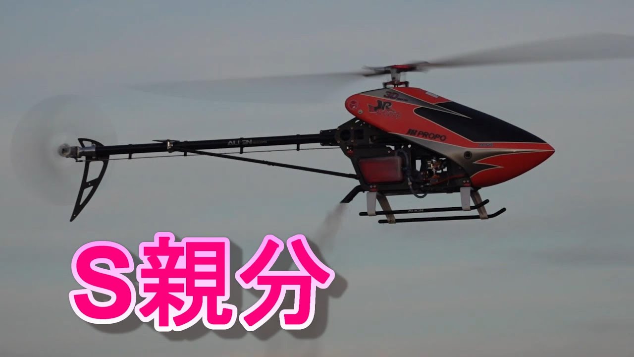 ラジコンヘリ 還暦ファイターS親分 上手くならなければ辞めます