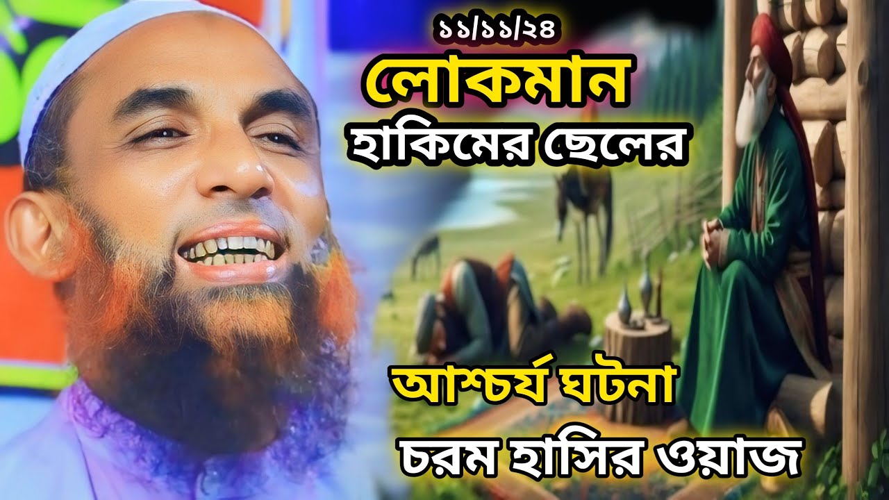 লোকমান হাকিমের ছেলে আশ্চর্য ঘটনা 