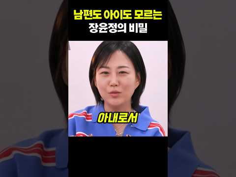 남편도 아이도 모르는 장윤정의 비밀