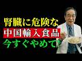【無料でも食べてはいけない】腎臓を静かに傷つける輸入食品10選、絶対に口にしないでください｜腎臓の健康｜高齢者の健康