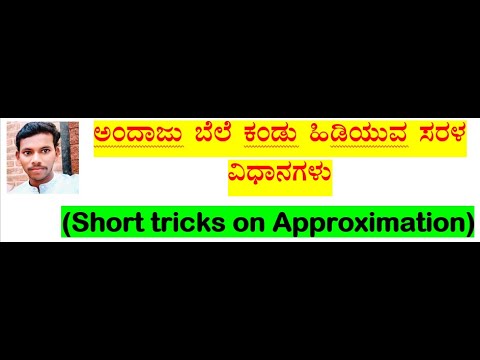 Approximation short tricks(ಅಂದಾಜು ಬೆಲೆ ಕಂಡುಹಿಡಿಯುವ ಸರಳ ವಿಧಾನಗಳು) ನವೋದಯ, ಸೈನಿಕ & ಟಿಇಟಿ etc