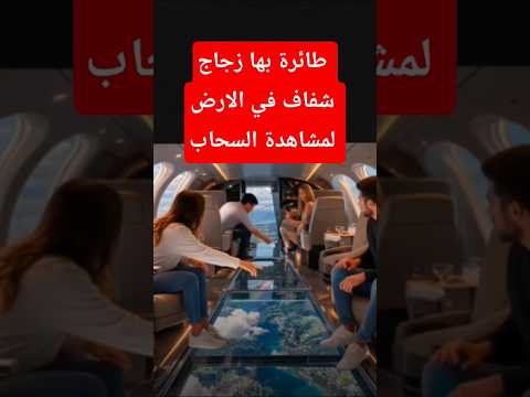 طائرة بها زجاج شفاف طائرة زجاج شفاف تصميم تصميمي